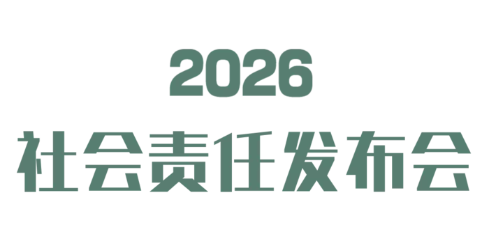 2026 社会责任发布会