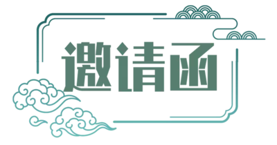 邀请函