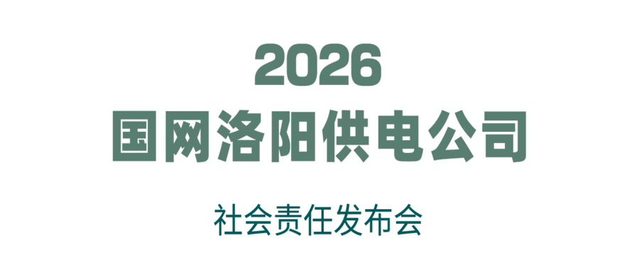 2026 国网洛阳供电公司 社会责任发布会