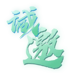 诚邀