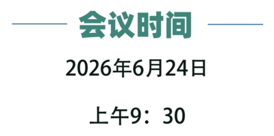 会议时间 2026年6月24日 上午9:30